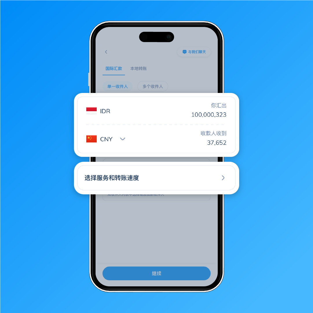 步骤 3：在 Topremit 应用中输入印尼盾（IDR）汇款金额，选择人民币（CNY），然后选择汇款服务和转账速度。