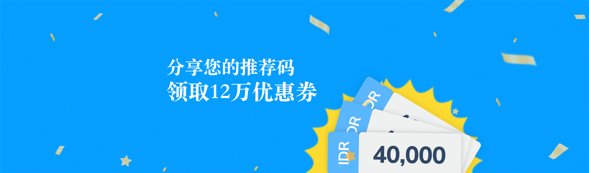 推荐计划：您和好友各取得 IDR 120,000 优惠券
