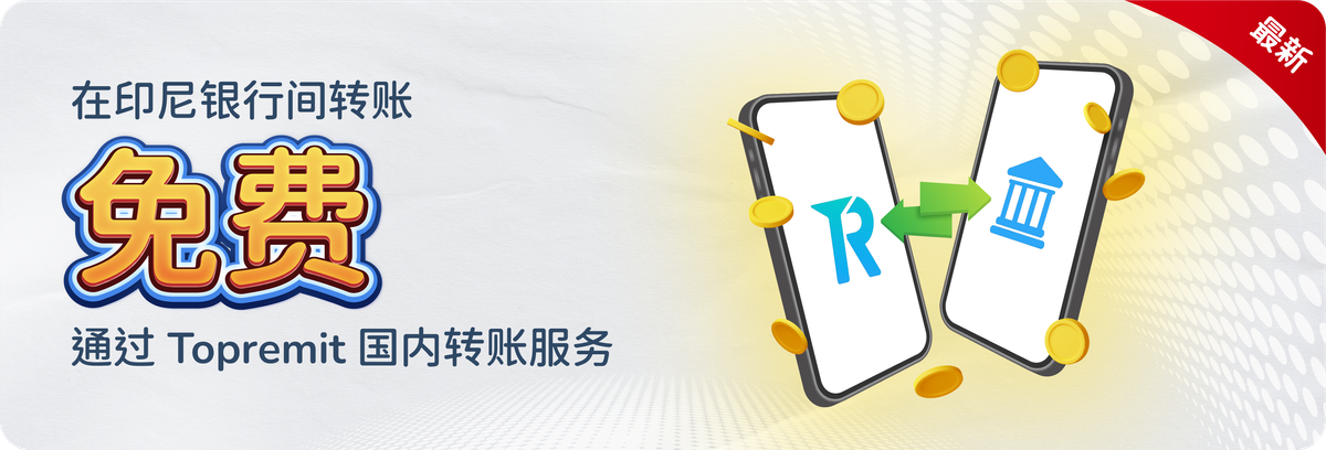 在印尼银行间转账零手续费