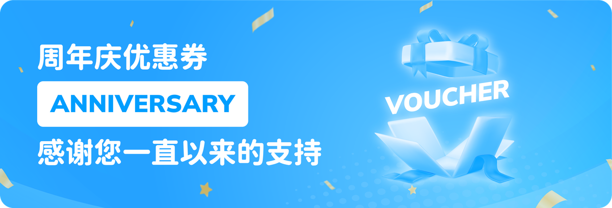 周年庆优惠券