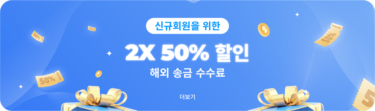 신규 사용자용 50% 송금 수수료 할인 혜택