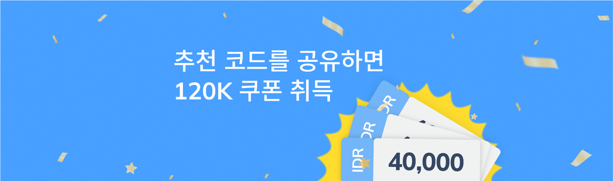 추천 프로그램으로 고객님과 친구 모두 IDR 120,000 쿠폰 받기