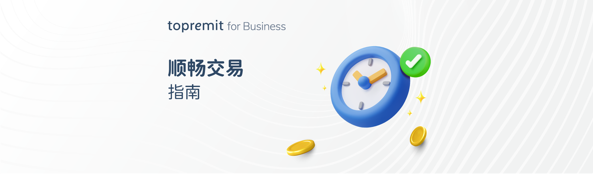 顺畅使用 Topremit for Business 的交易指南