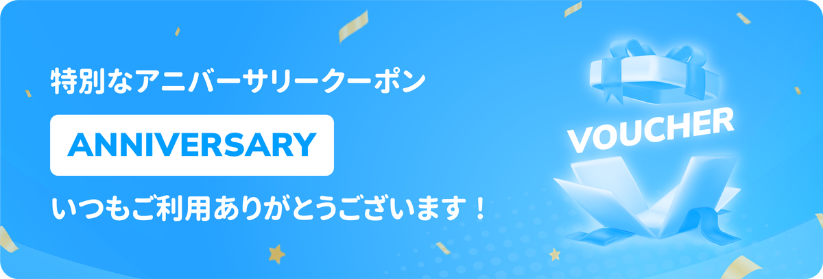 ハッピーアニバーサリークーポン