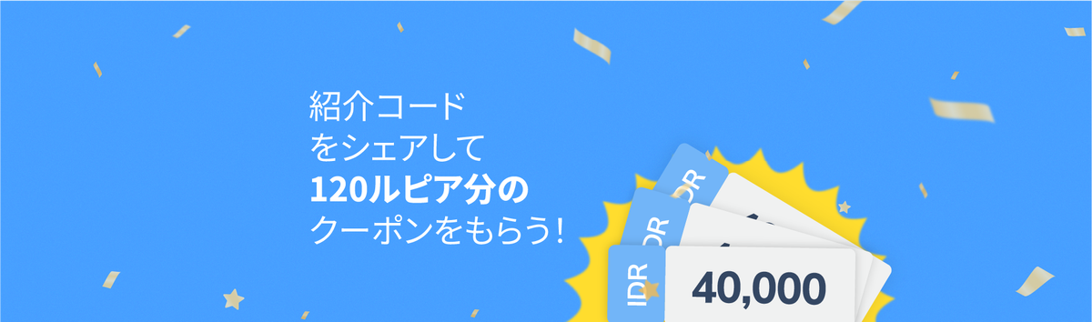 友達紹介プログラムで あなたと友達にそれぞれ IDR 120.000分のクーポンをプレゼント！
