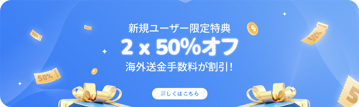 新規ユーザー限定：海外送金手数料50%割引！