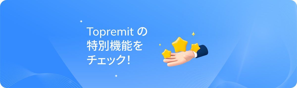 Topremitの特別機能！