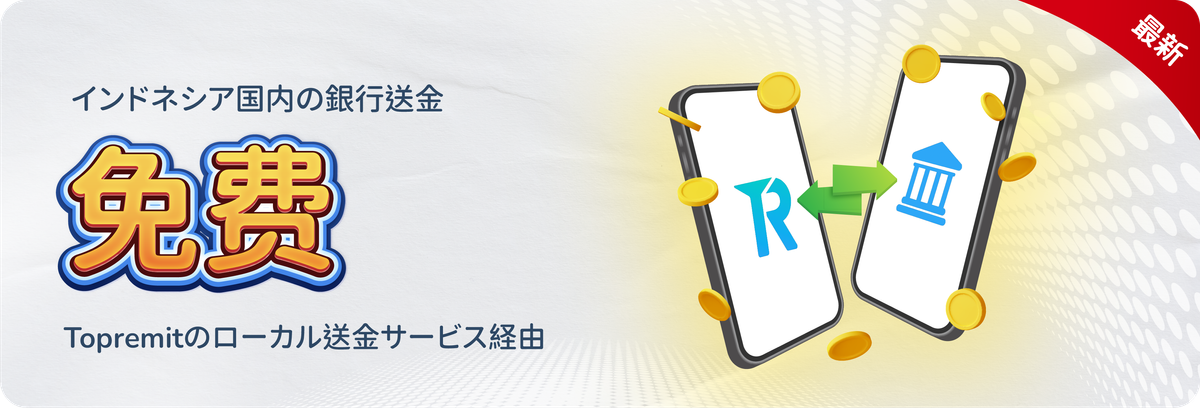 インドネシア国内送金が無料！