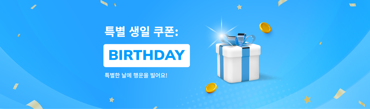생일 쿠폰