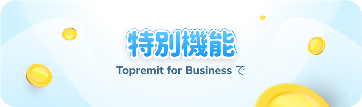 Topremit for Business の特別機能をご紹介