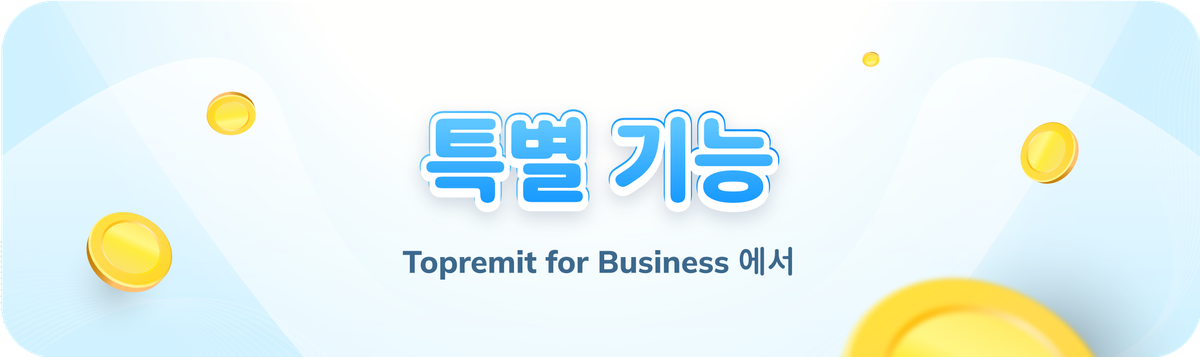 Topremit for Business의 특별한 기능 알아보기