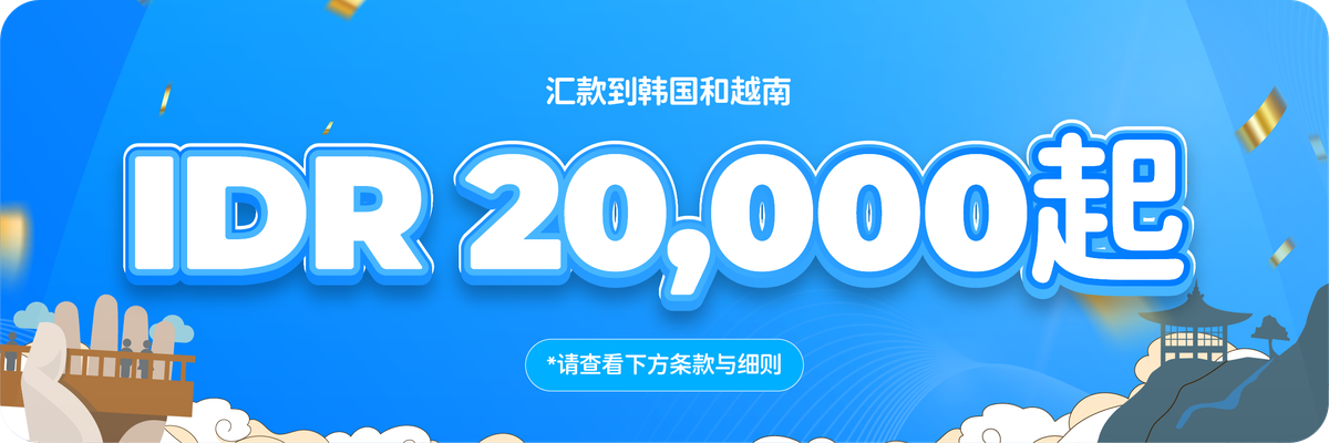 汇款至韩国和越南，手续费低至 IDR 20,000 起