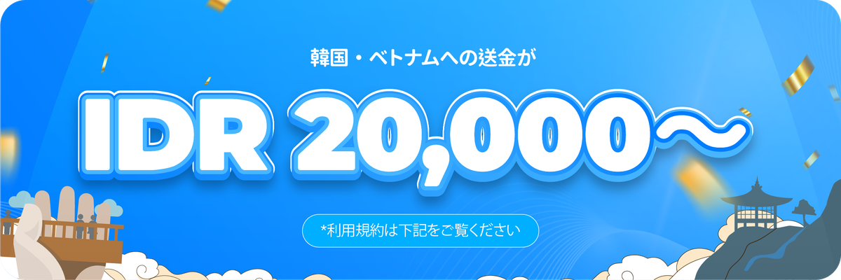 韓国・ベトナムへの送金手数料が IDR 20,000 台から