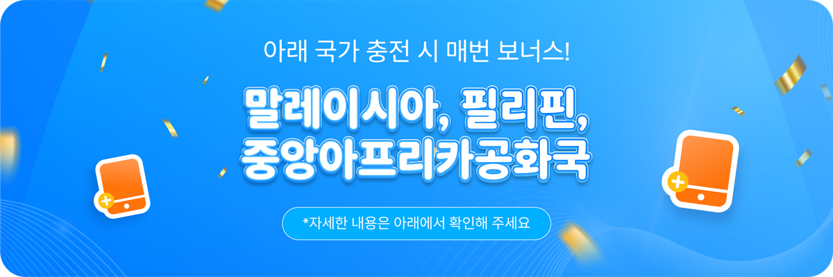 말레이시아, 중앙아프리카공화국, 필리핀으로 충전할 때마다 추가 충전금 지급!