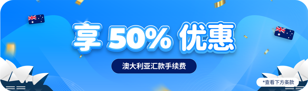 享受澳大利亚汇款手续费 50% 折扣