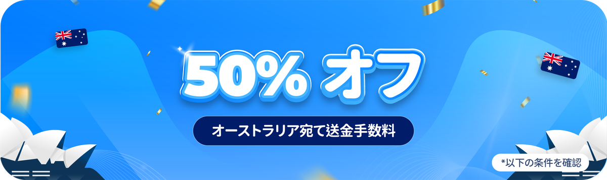 オーストラリア宛て送金手数料が 50%オフ