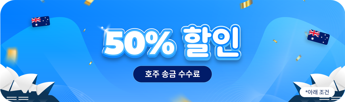 호주 송금 수수료 50% 할인 받기
