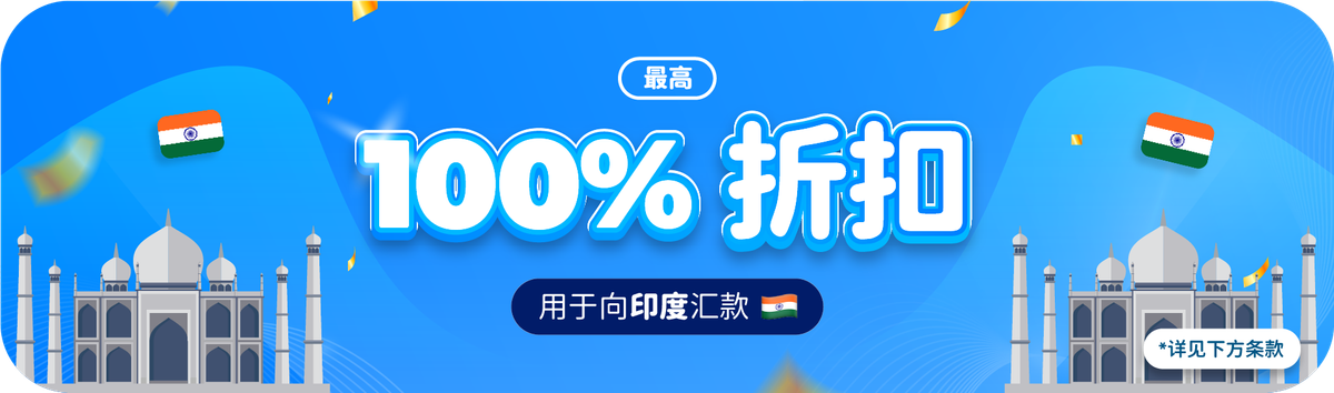 印度汇款最高可享 100% 优惠
