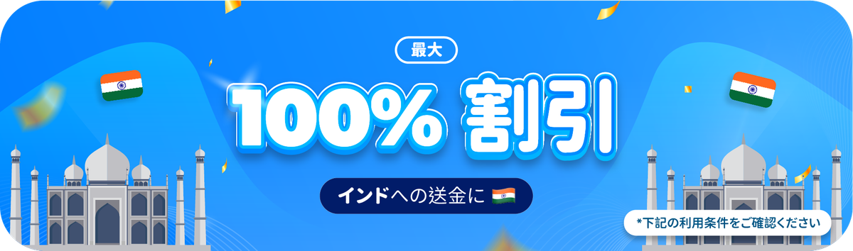 インド送金手数料が最大100%割引