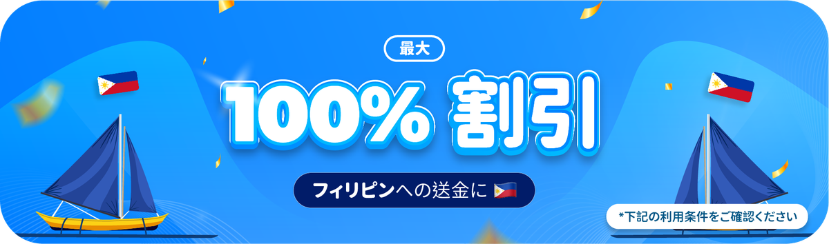 フィリピン送金手数料が最大100%割引