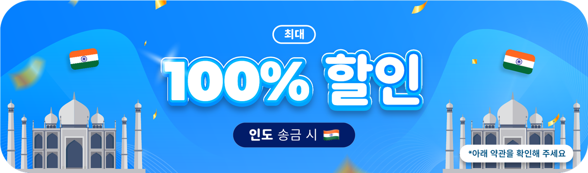 인도 송금 수수료 최대 100% 할인