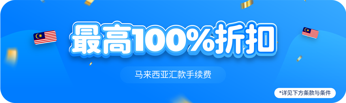 马来西亚汇款手续费最高100%折扣