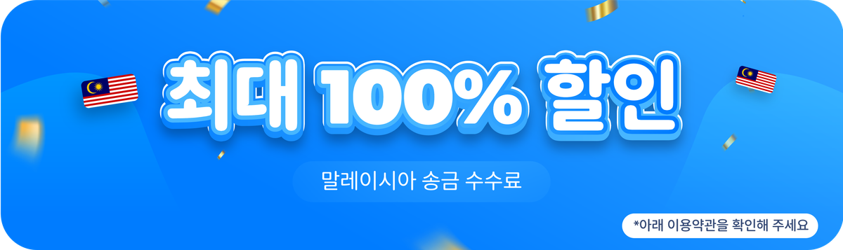 말레이시아 송금 수수료 최대 100% 할인