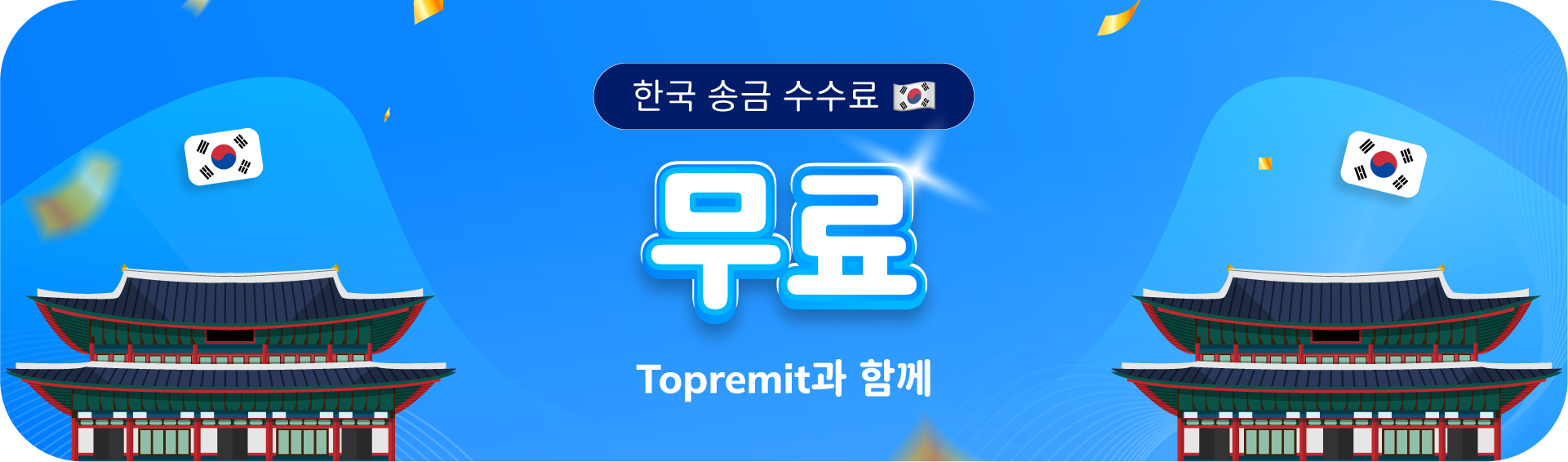 한국 송금 수수료 무료
