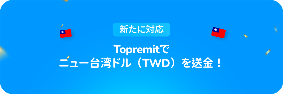 新たに対応：Topremitでニュー台湾ドル（TWD）を送金