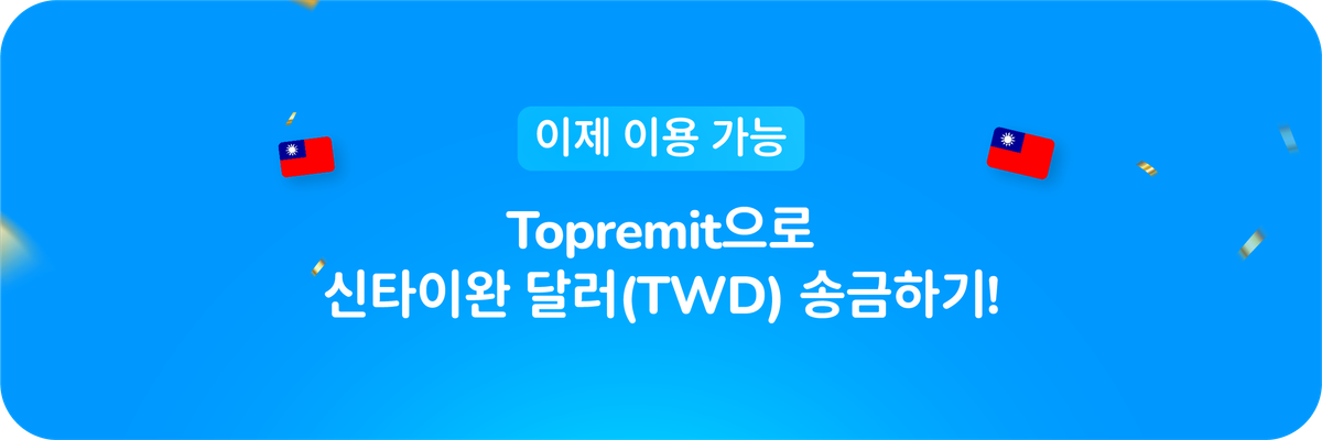 이제 이용 가능: Topremit으로 신타이완 달러(TWD) 송금하기