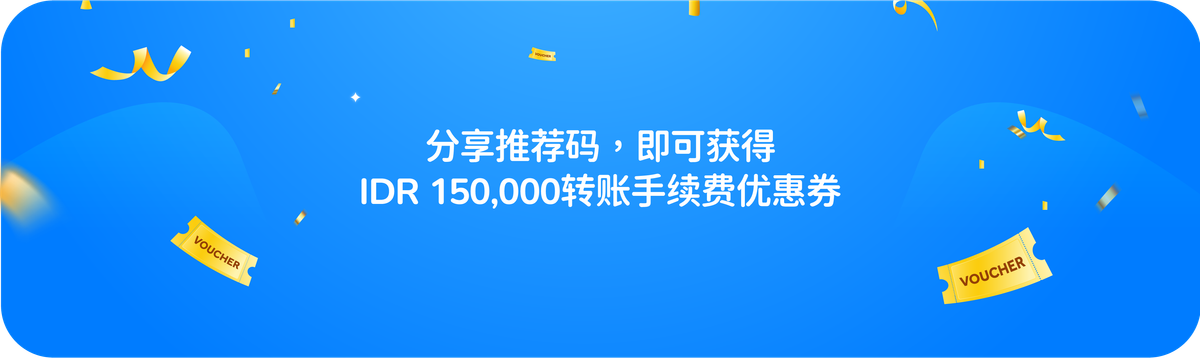 参加推荐计划，获得 IDR 150,000 优惠券