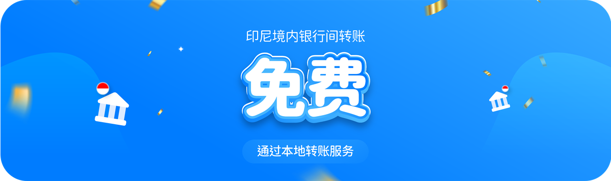 印尼银行间转账免费！
