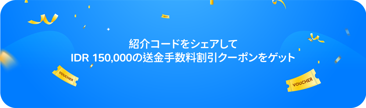 紹介プログラムでIDR 150,000クーポンをゲット