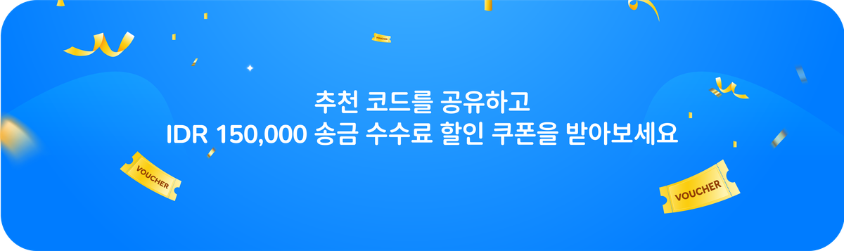 추천 프로그램으로 IDR 150,000 바우처를 받아보세요