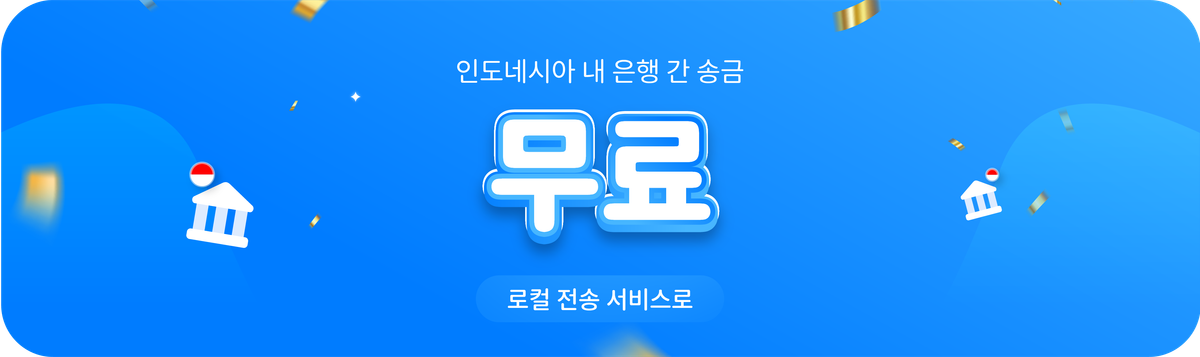 인도네시아 은행 간 송금 수수료 무료!