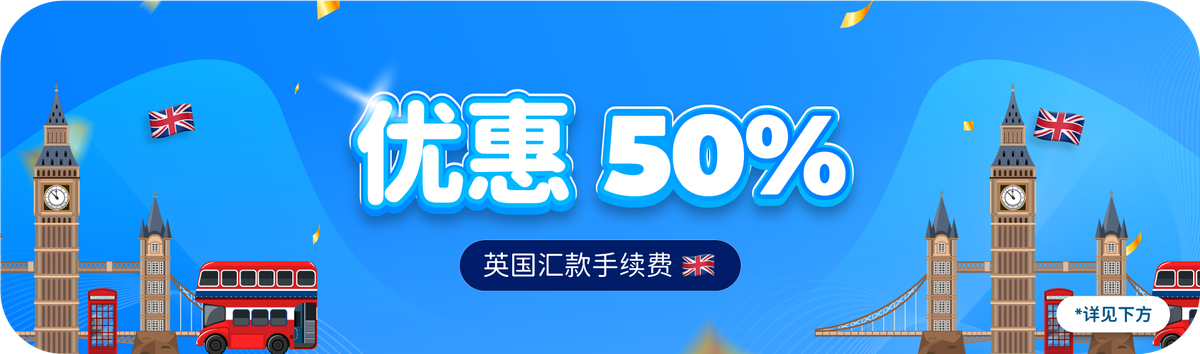 英国汇款手续费 50% 优惠