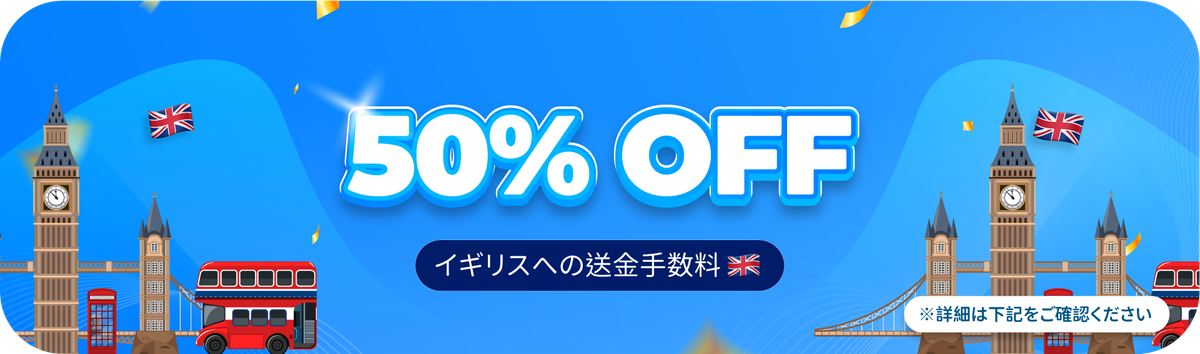 イギリスへの送金手数料が50%OFF