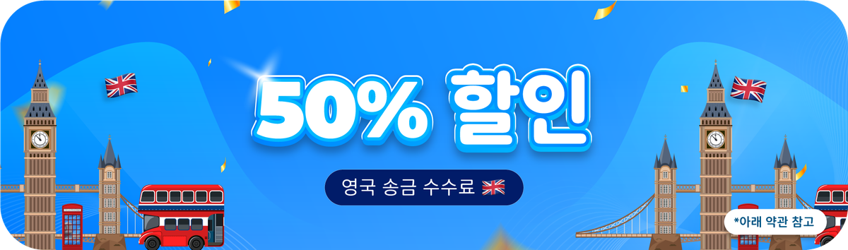 영국 송금 수수료 50% 할인