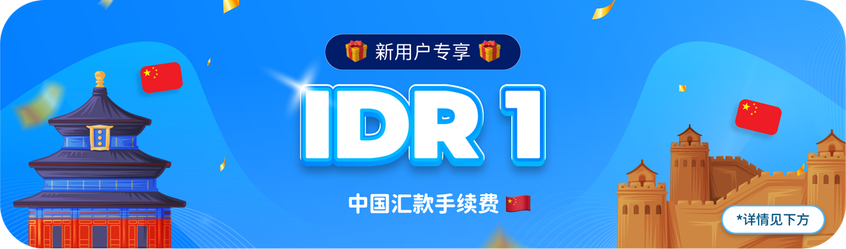 中国汇款手续费仅需 IDR 1
