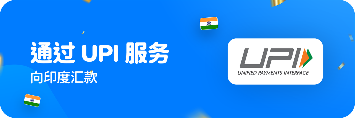 使用 UPI 服务向印度汇款
