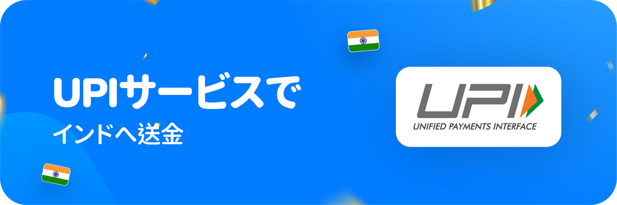 UPIサービスでインドへ送金
