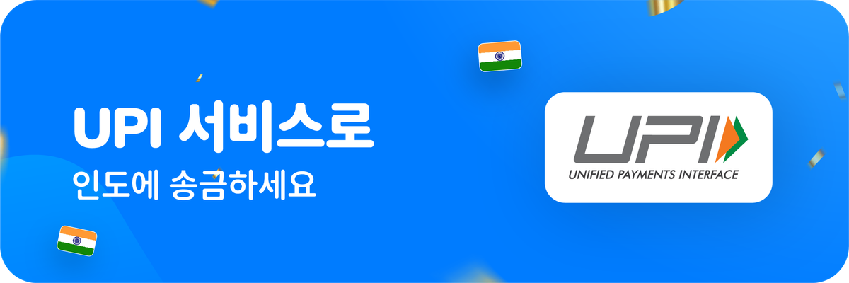 UPI 서비스로 인도에 송금하세요
