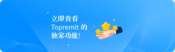 立即查看 Topremit 的独家功能！
