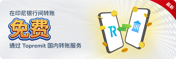 在印尼银行间转账零手续费