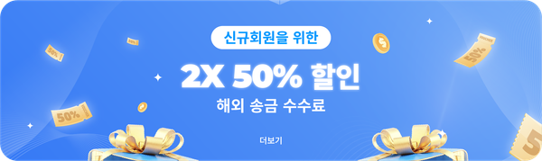 신규 사용자용 50% 송금 수수료 할인 혜택