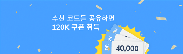 추천 프로그램으로 고객님과 친구 모두 IDR 120,000 쿠폰 받기