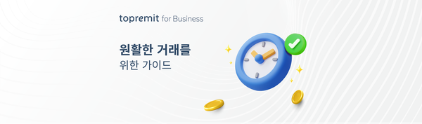 원활한 거래를 위한 Topremit for Business 가이드