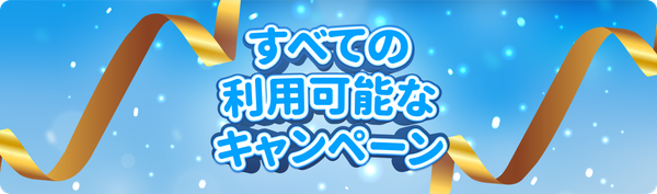 すべての利用可能なTopremitキャンペーン