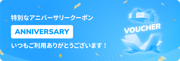 ハッピーアニバーサリークーポン