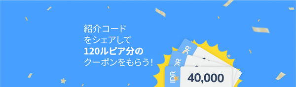 友達紹介プログラムで あなたと友達にそれぞれ IDR 120.000分のクーポンをプレゼント！